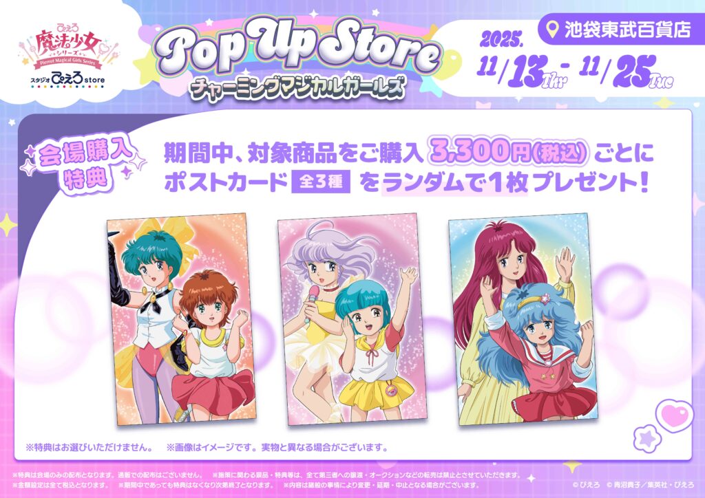 ぴえろ魔法少女シリーズ POP UP STORE 開催決定！ – 株式会社スタジオ