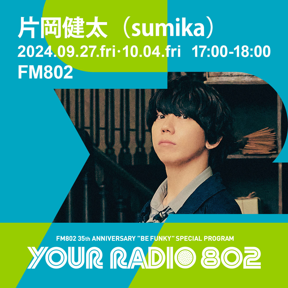 9月27日・10月4日の放送は片岡健太(sumika)がDJを担当！FM802の35周年