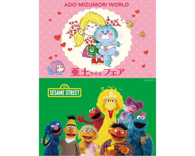 水森亜土グッズが府中に大集合！「亜土ちゃんフェア」＆「セサミ