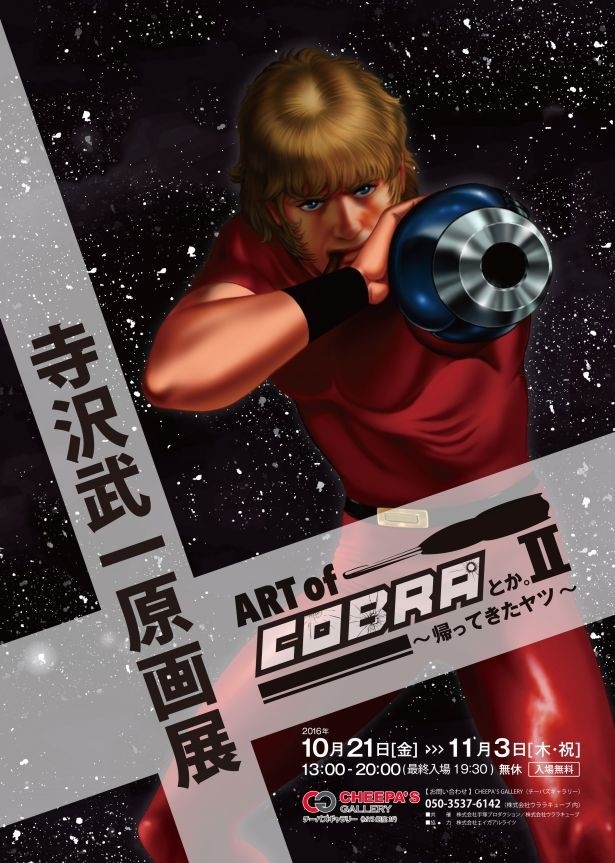 今年も開催！寺沢武一「COBRA」の原画展に本人も来場｜ウォーカープラス
