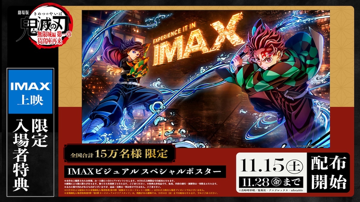 鬼滅の刃 無限城編』入プレ第10弾＆IMAXビジュアル スペシャルポスター