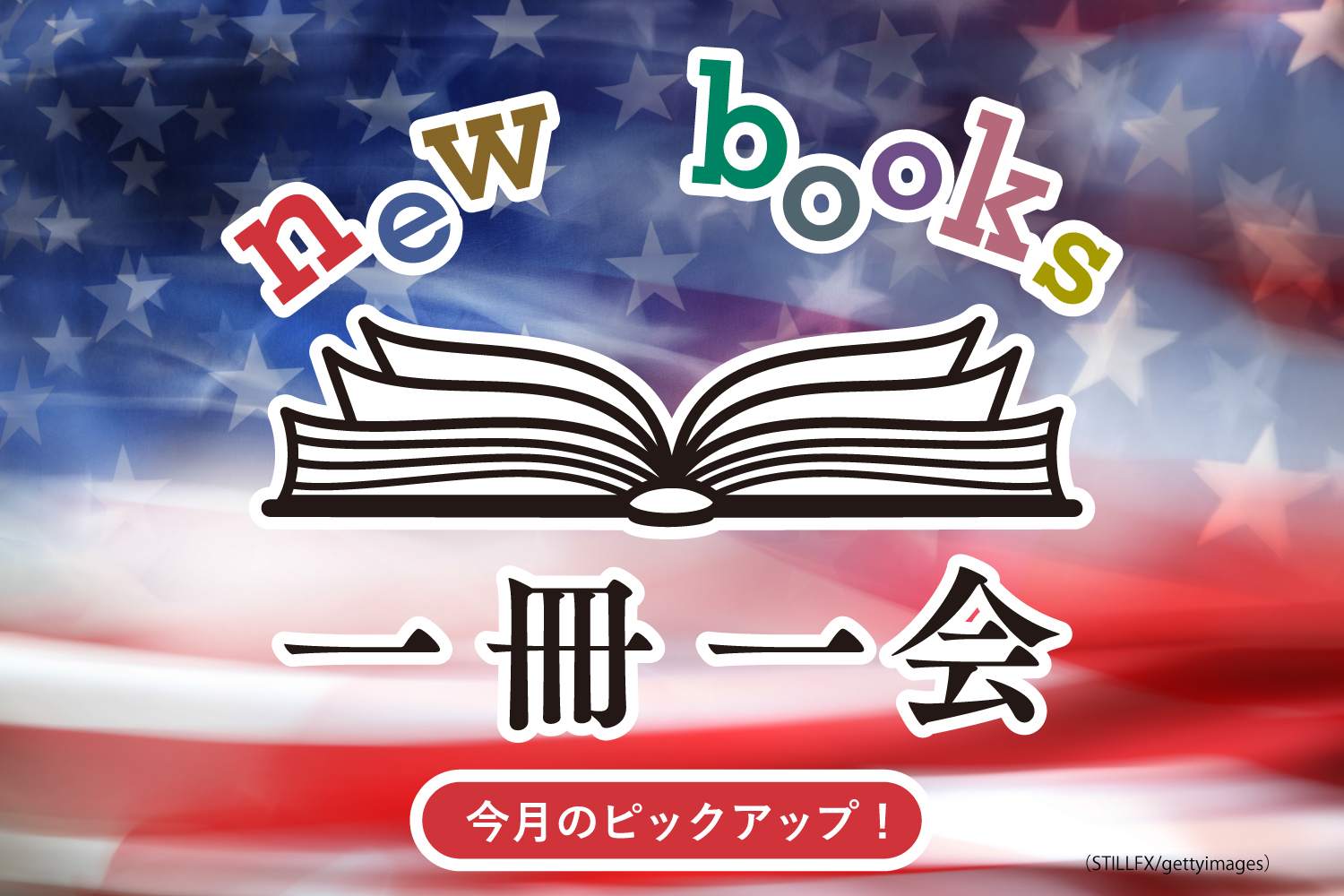 今こそ知っておきたいアメリカの実像、理解を深めるために読んでおき