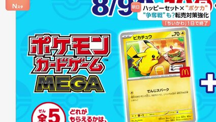 ポケカ×ハッピーセットのコラボ 日本マクドナルドは転売対策強化 あす9