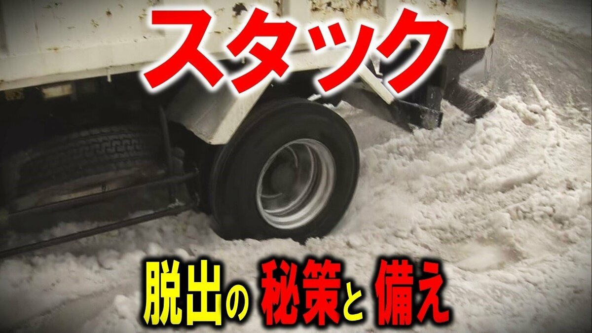 豪雪”で車がスタック 抜け出すためにはどうすれば…？ JAFに聞いた いざ