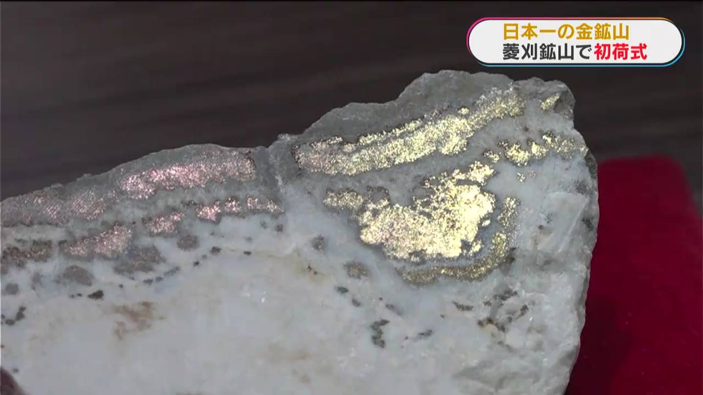 日本一の金鉱山 菱刈鉱山で初荷式 鹿児島 | 鹿児島のニュース｜MBC