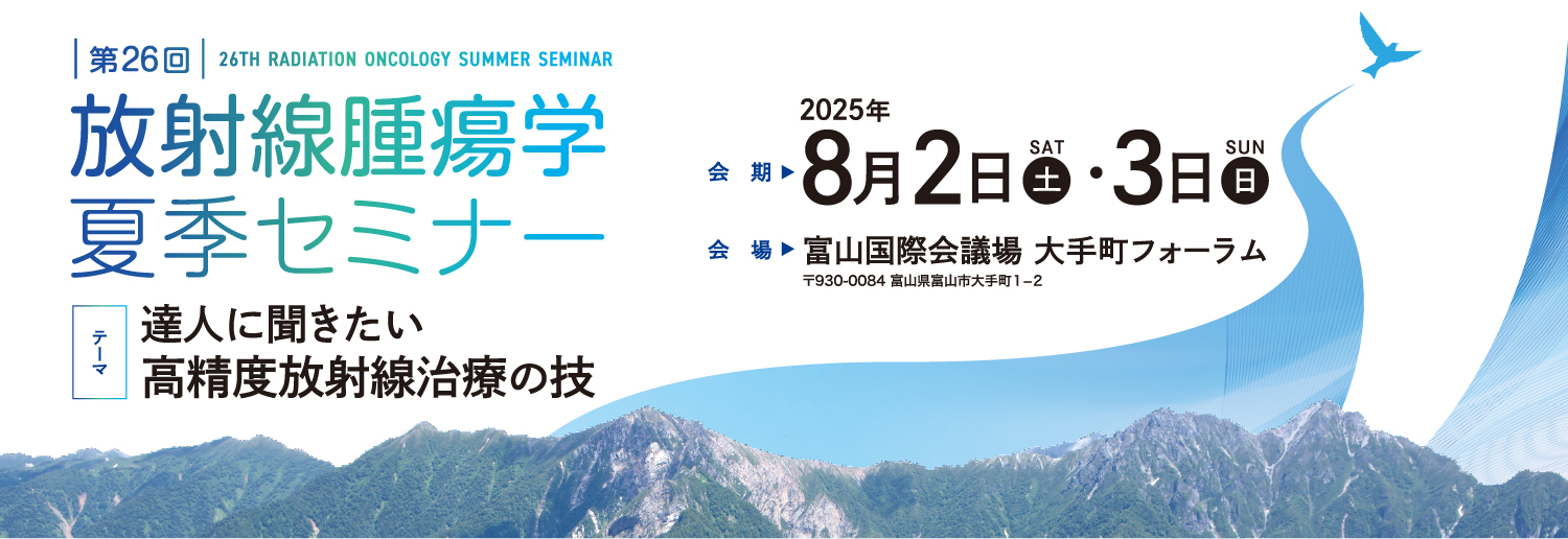 開催概要 | 第26回放射線腫瘍学夏季セミナー