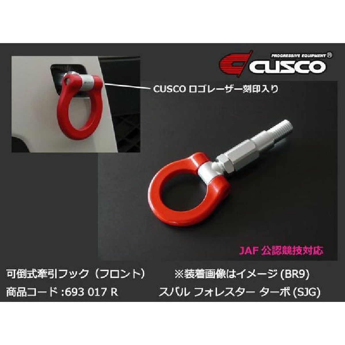 CUSCO クスコ 可倒式牽引フック 693017R スバル フォレスター XV