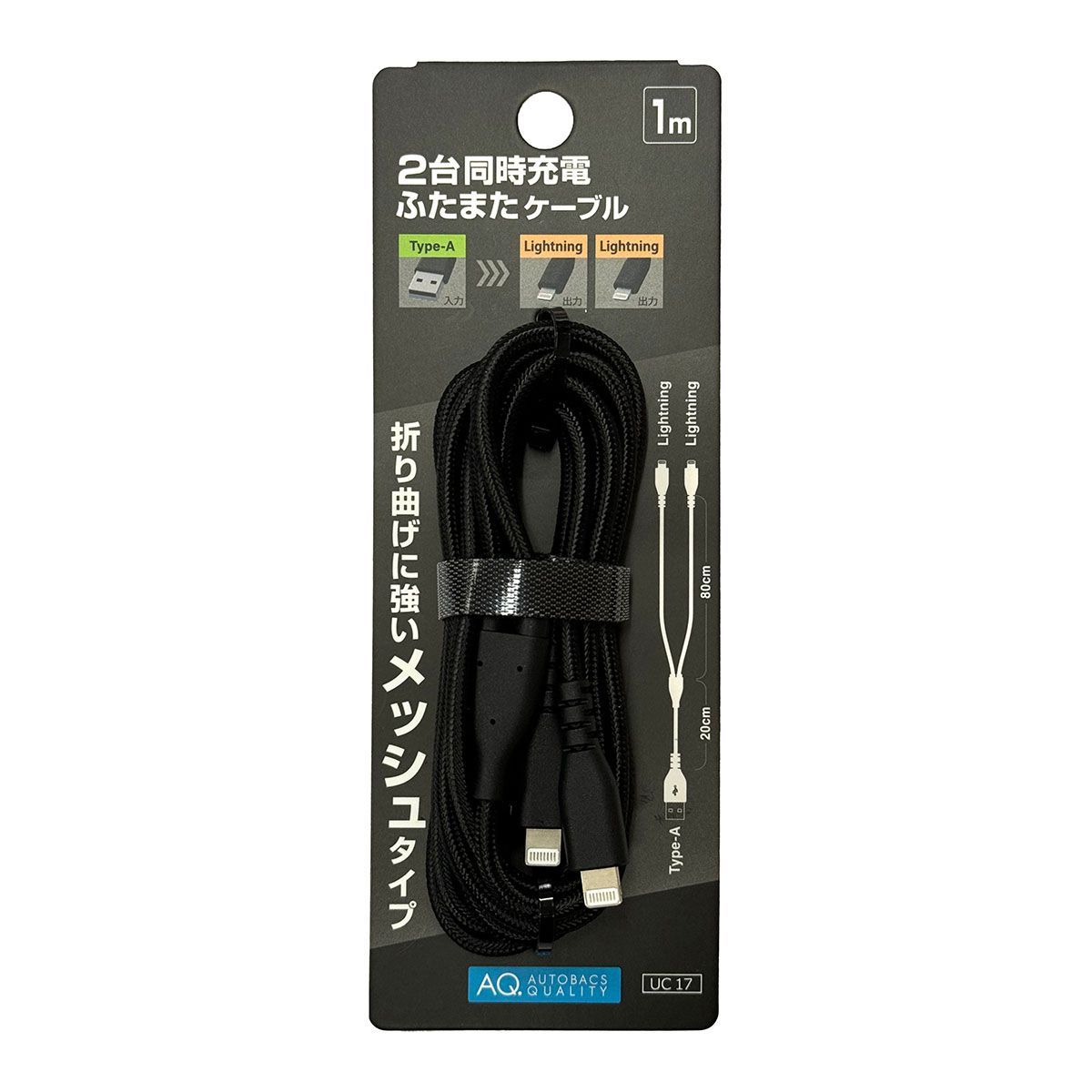 AQ. 2台充電二股ケーブル メッシュタイプ 1m A-LL 2.4A UC17