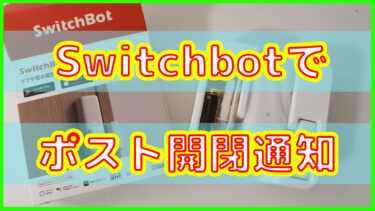 集合ポストOK】ポストへの投函をスマホに通知！開閉センサー活用術