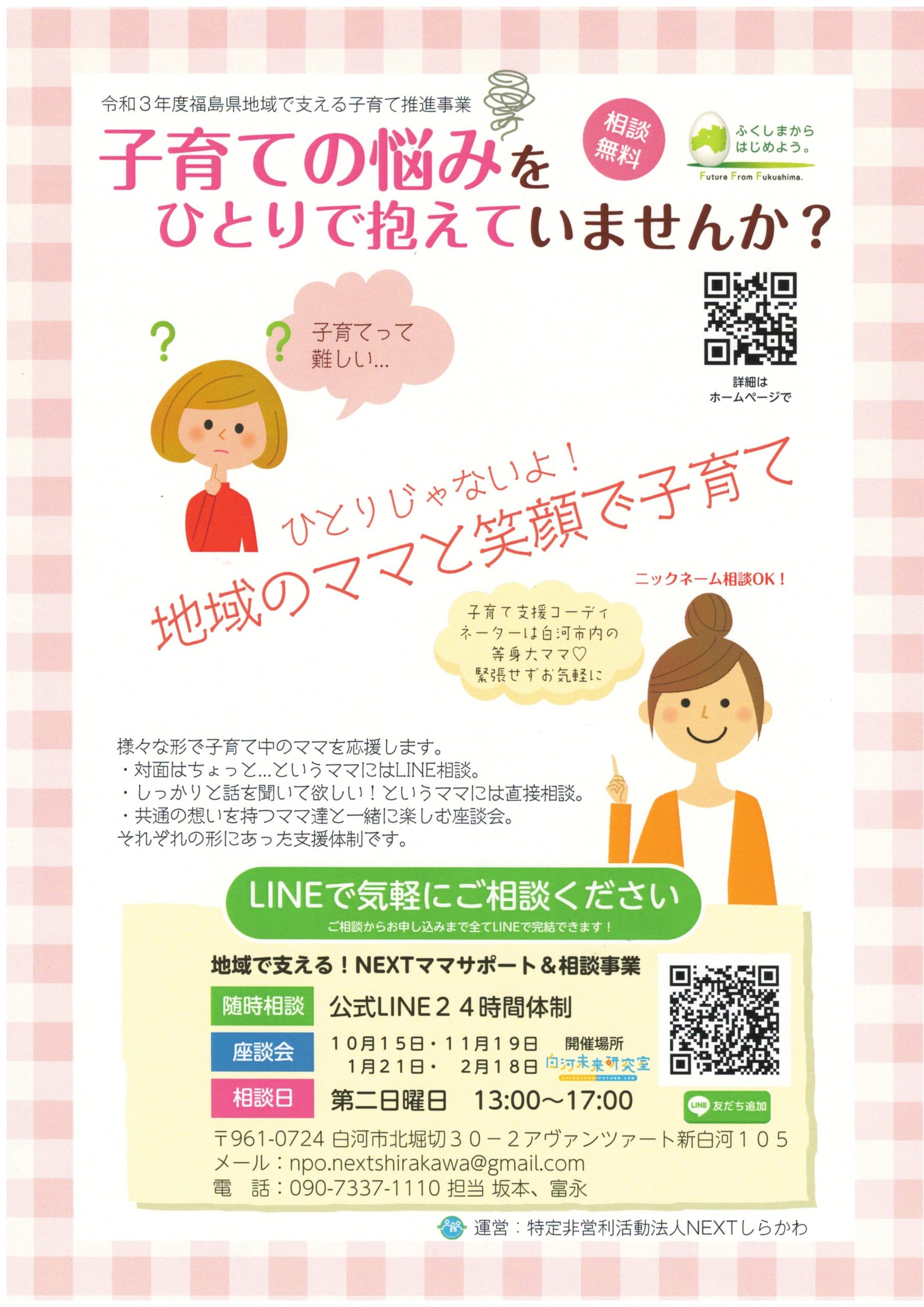 地域で支える！ママサポート&相談事業 | NPO法人NEXTしらかわ
