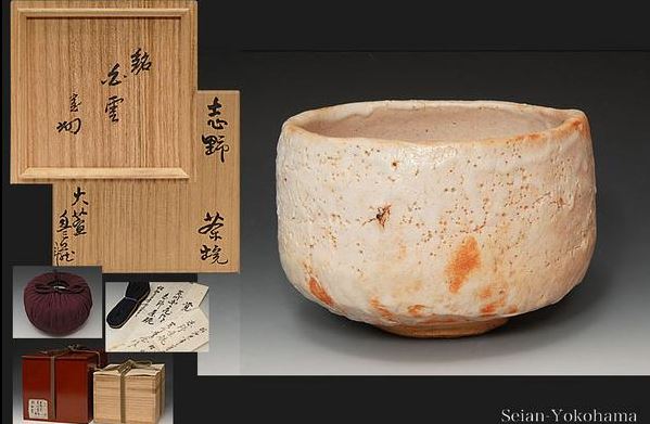 志野 荒川豊蔵サイン入り 大型図録 志野 荒川豊蔵サイン入り 大型図録