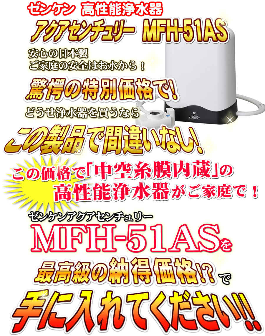アクアセンチュリーMFH-51AS｜ゼンケン浄水器