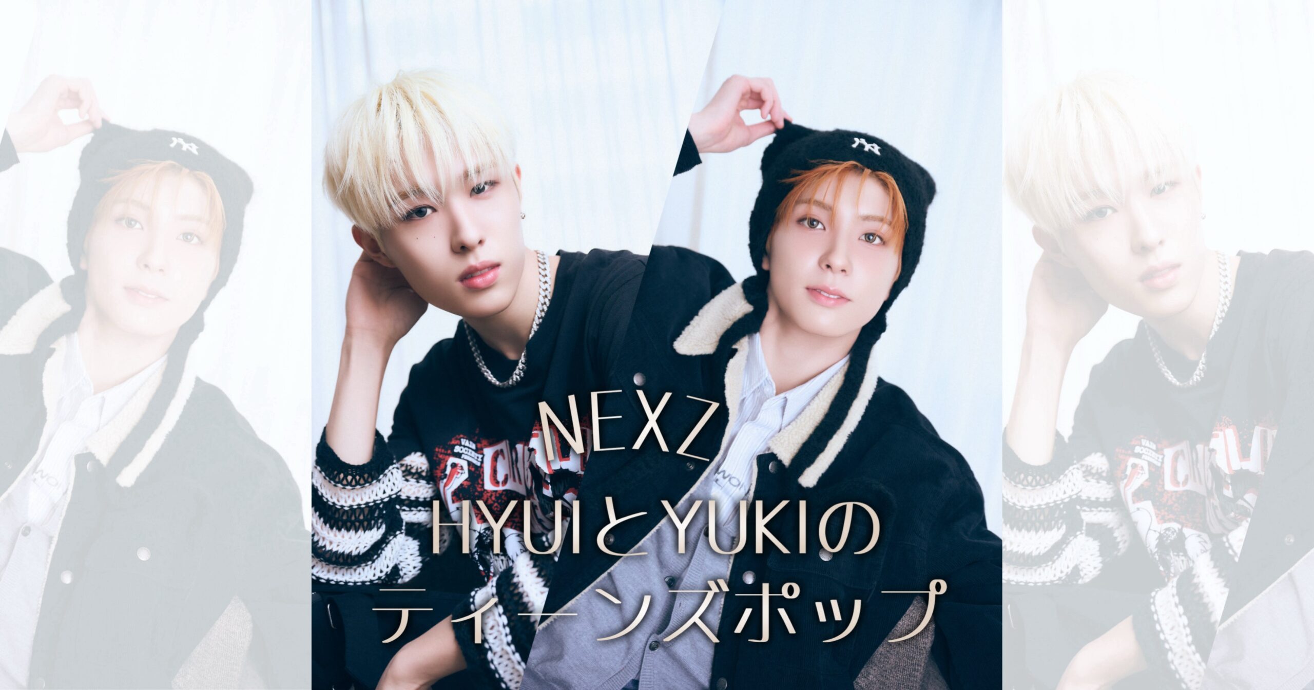 NEXZ” HYUI＆YUKIのティーンズポップ連載！＜新年特別編＞｜TOPICS