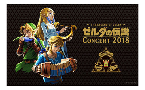 ゼルダの伝説 コンサート2018を生中継|ニコニコインフォ