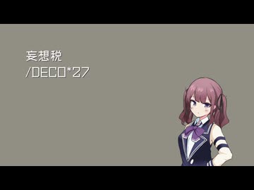 DECO*27 - 妄想税 feat. 初音ミク - ニコニ・コモンズ