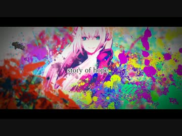 巡音ルカ】 Story of Hope 【オリジナル】 - ニコニコ動画