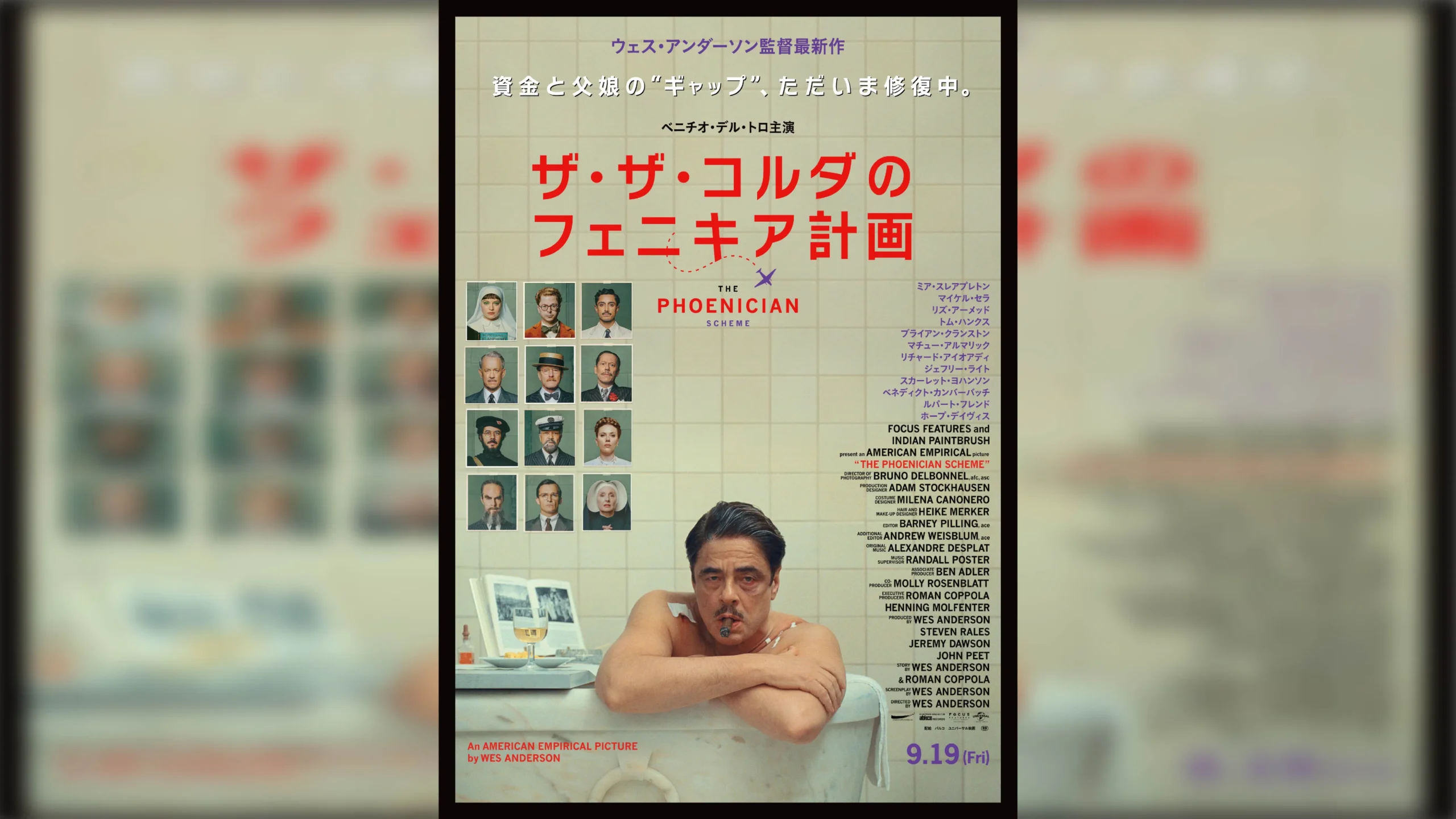 ウェス・アンダーソン最新作『ザ・ザ・コルダのフェニキア計画』本予告