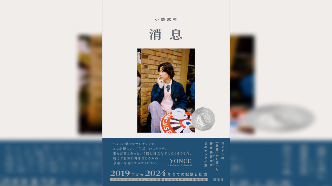 小袋成彬の新アルバム『Zatto』にロンドンのミュージシャンが多数参加