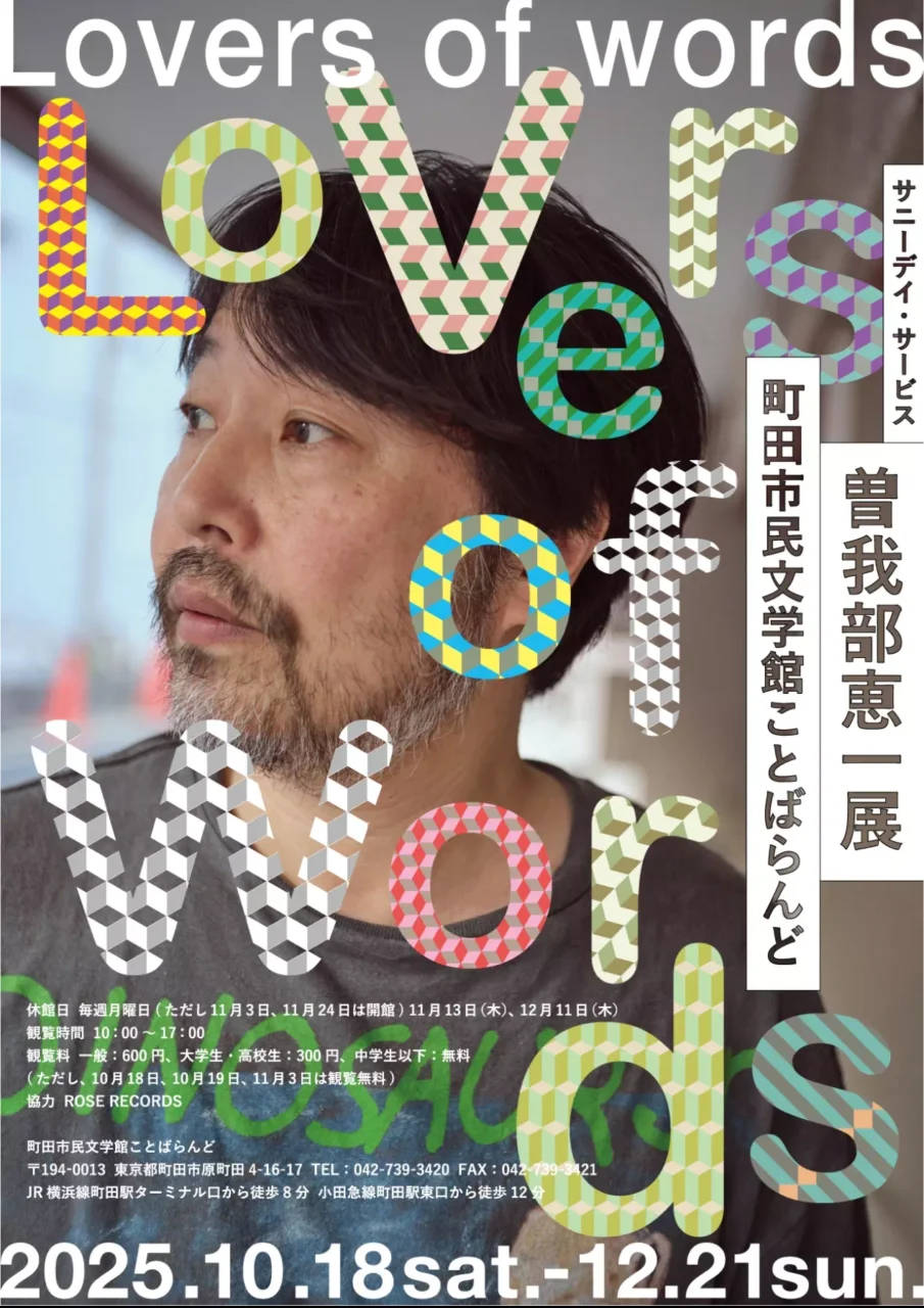 曽我部恵一の歌詞から作品の魅力に迫る企画展が町田で開催、記念対談や