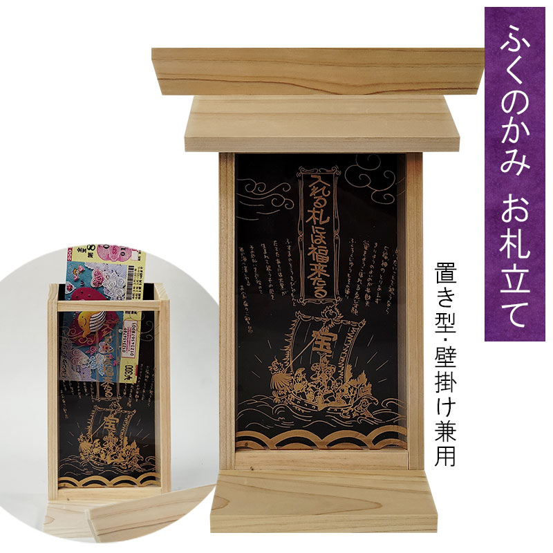 お仏壇の日本堂オンラインショップ / 札立て 神棚「宝船七福神 ふくの