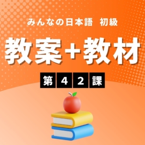 みんなの日本語初級Ⅰ第3版 第9課 教案＋教材 | にほんご部