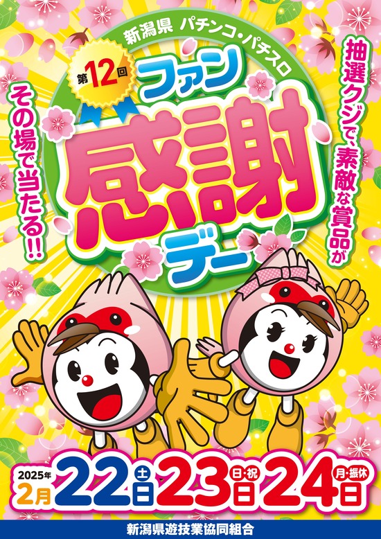 全日遊連主催「第12回 新潟県パチンコ・パチスロファン感謝デー