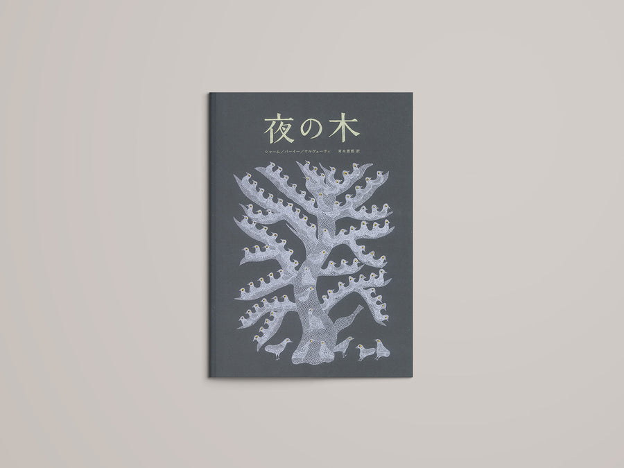 夜の木 – niiiwa