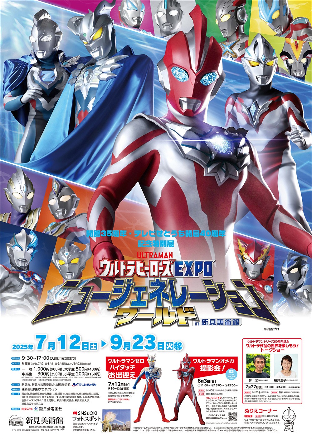 ウルトラヒーローズEXPO ニュージェネレーションワールド in 新見