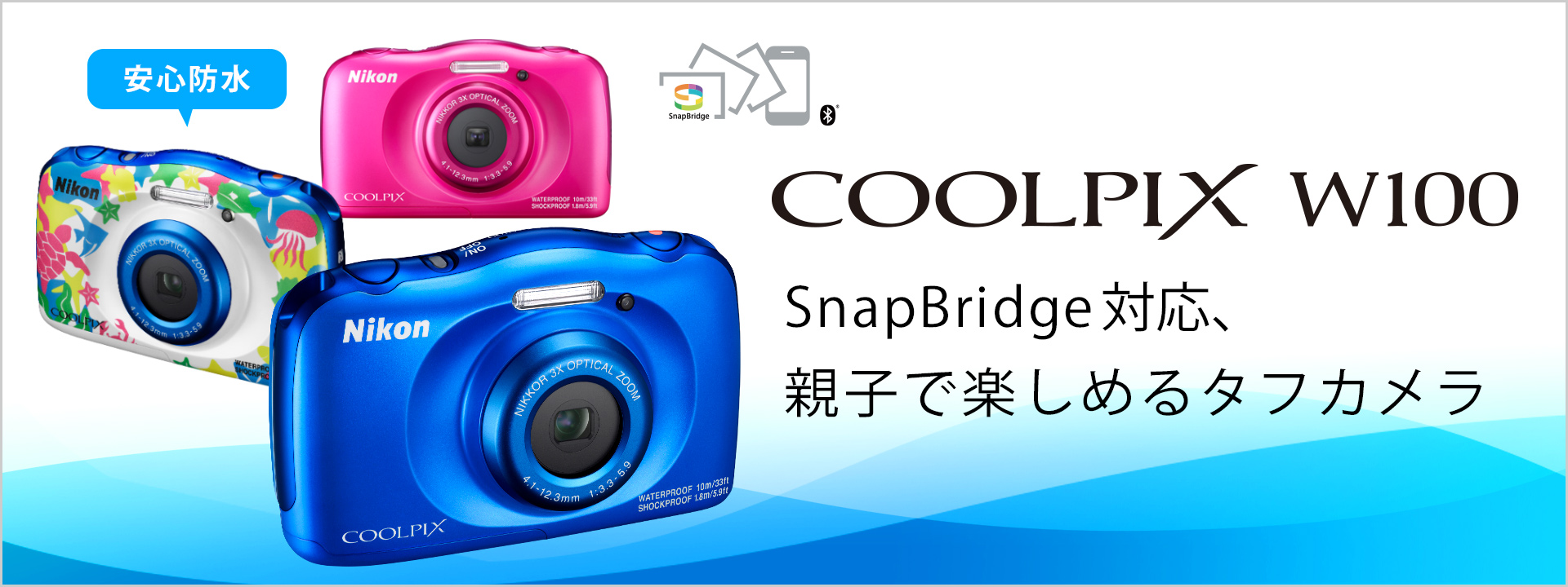 COOLPIX W100 - 概要 | コンパクトデジタルカメラ | ニコン