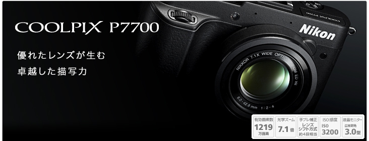 COOLPIX P7700 - 概要 | コンパクトデジタルカメラ | ニコン