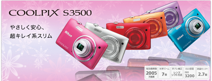 COOLPIX S3500 - 概要 | コンパクトデジタルカメラ | ニコン