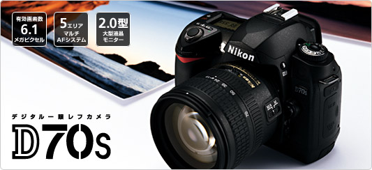 D70S - 概要 | 一眼レフカメラ | ニコン