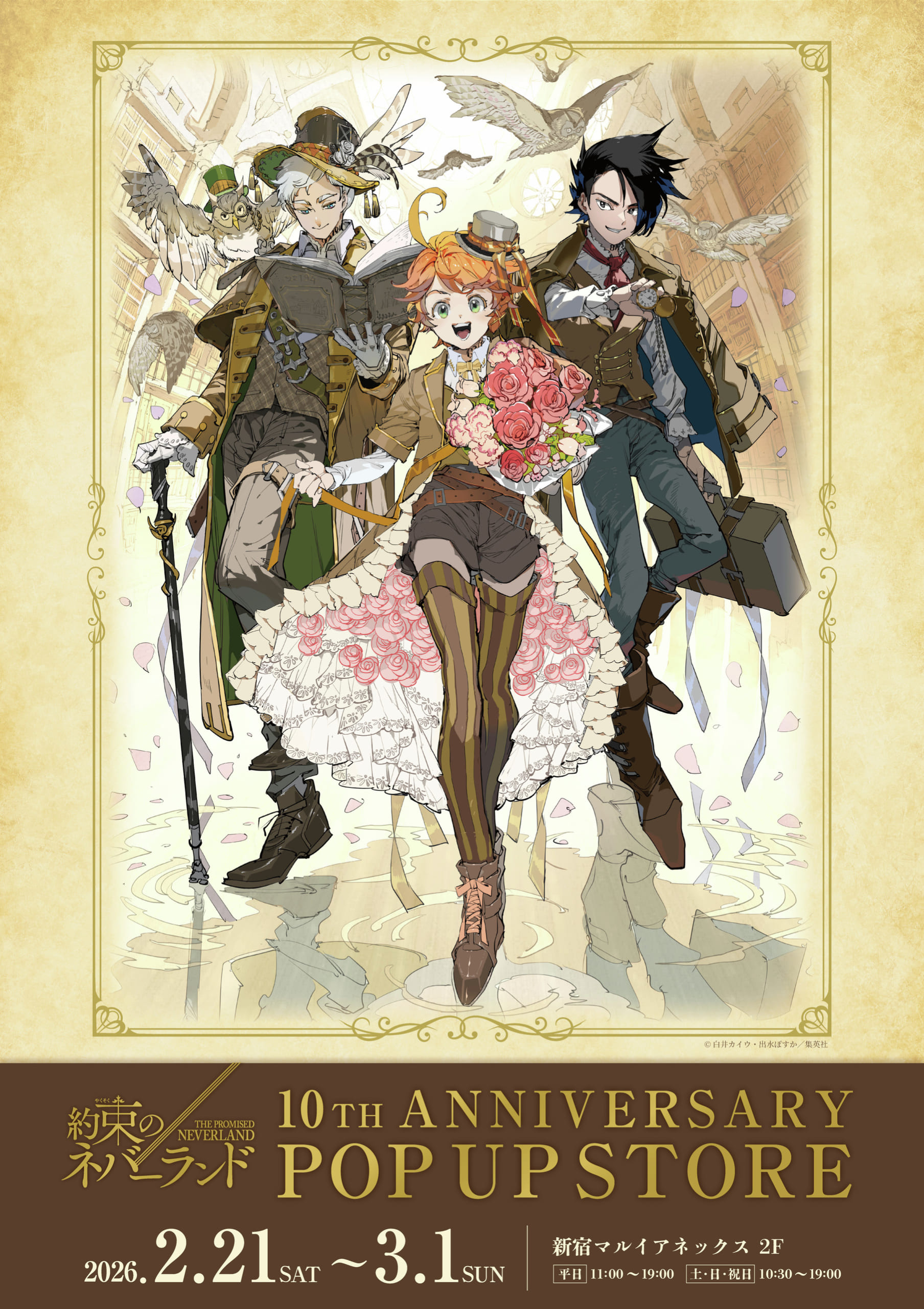 約束のネバーランド』原作10周年記念POP UP STOREが2月21日より新宿