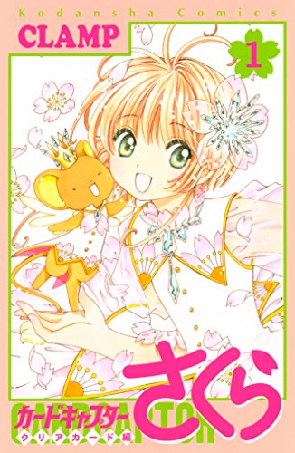 CCさくら クリアカード編」15巻の特装版は歴代表紙のクリアしおり付き