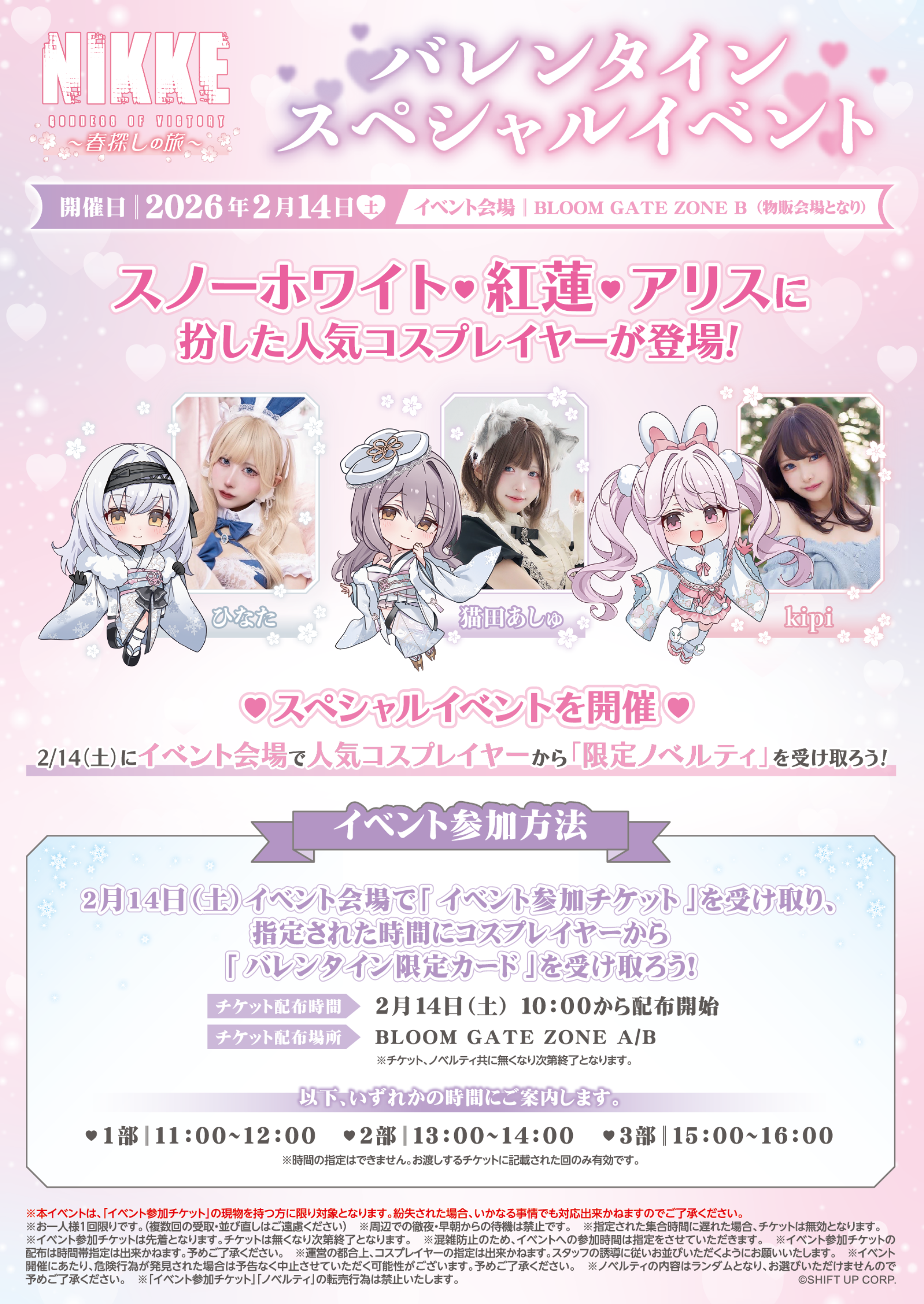 東京 TOKYO | 勝利の女神：NIKKE 〜春探しの旅〜