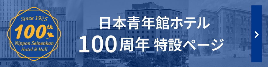 100周年特設ページ | 日本青年館ホテル【公式】