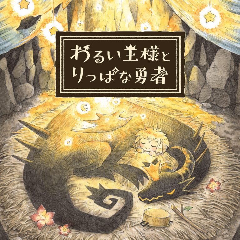 わるい王様とりっぱな勇者 | 日本一ソフトウェア
