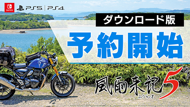 風雨来記5 | 日本一ソフトウェア