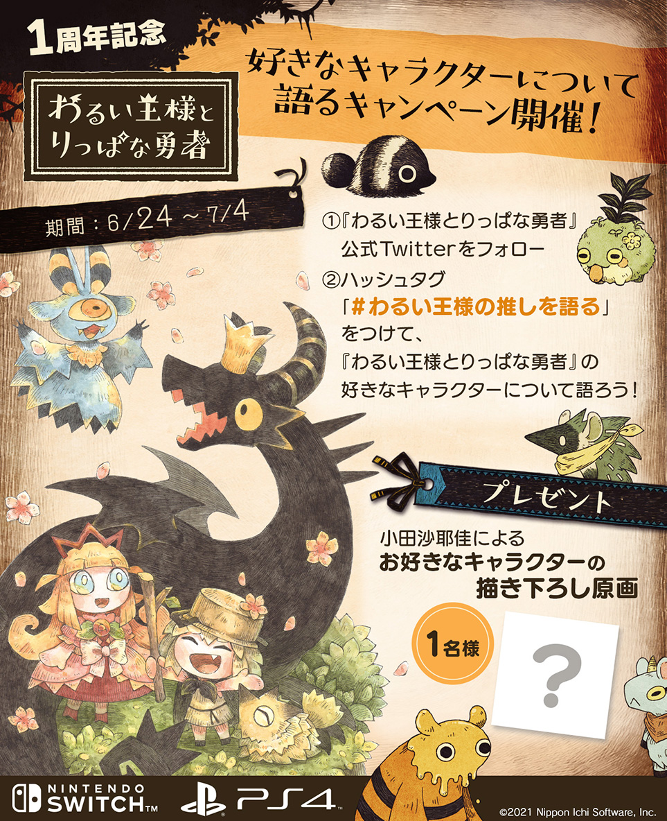 わるい王様とりっぱな勇者』発売1周年！ | 日本一ソフトウェア