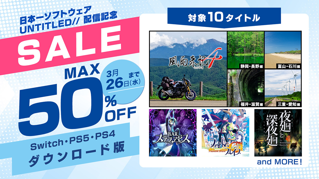 日本一ソフトウェア UNTITLED// 配信記念セール | 日本一ソフトウェア