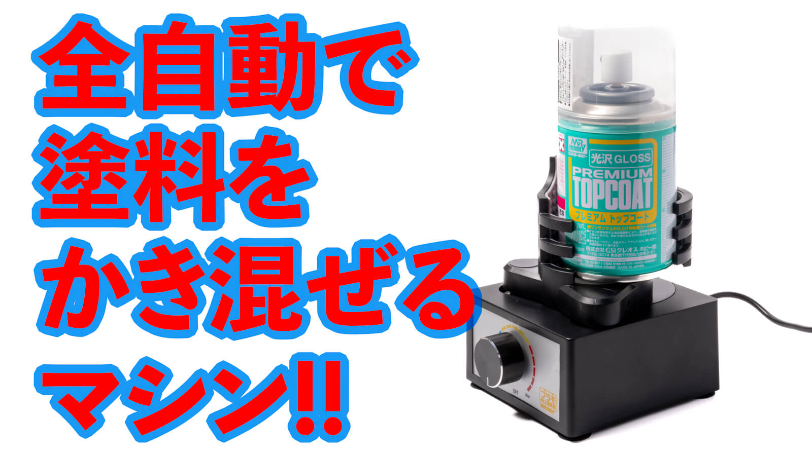 鬼のように塗料が混ざるマシン／ボルテックスターラー Turboでプラモ