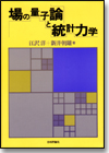 場の量子論と統計力学｜日本評論社