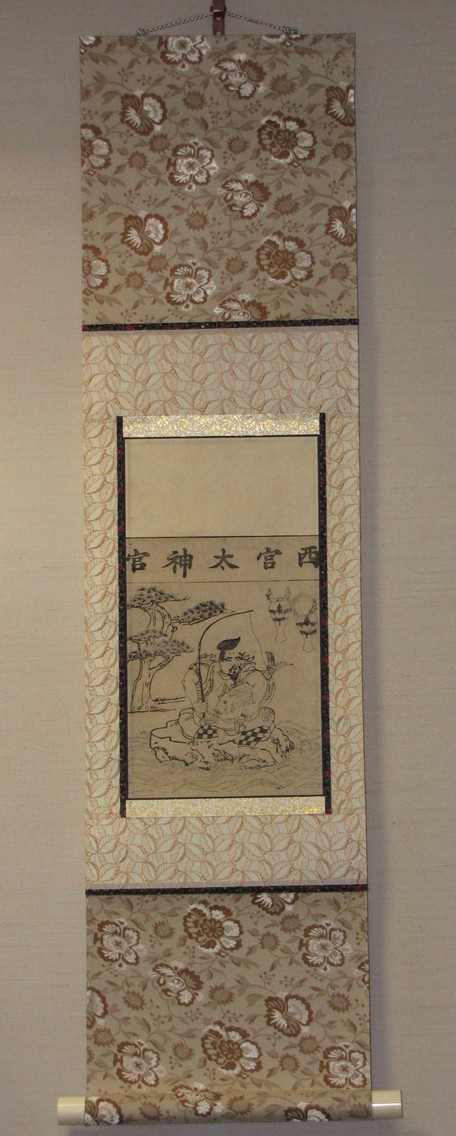 えびす信仰資料 | 西宮神社