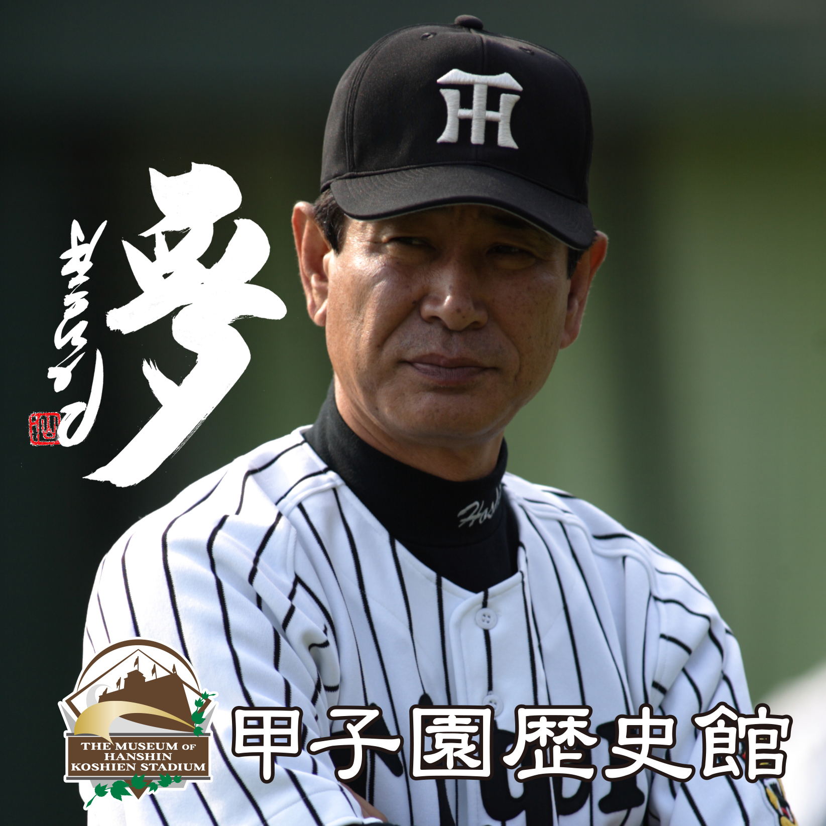 終了】元阪神タイガース監督 星野仙一氏の追悼特別展示 – 西宮流 (にし