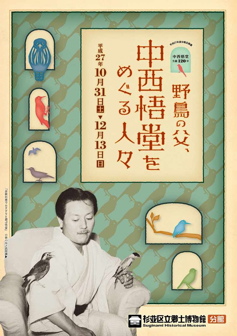 展示『野鳥の父、中西悟堂をめぐる人々』（＠杉並区立郷土博物館分館