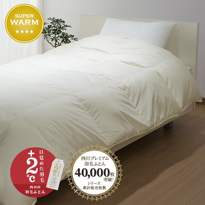 西川プレミアム 羽毛掛けふとん | nishikawaショップ｜ 布団・枕・寝具