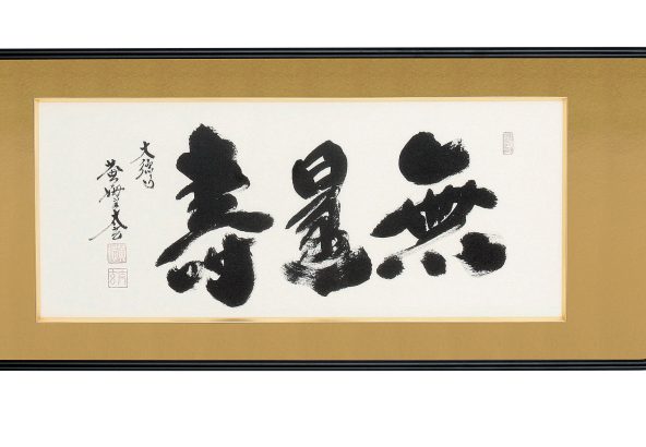 年中掛軸 日々是好日 小林太玄 – 株式会社西装