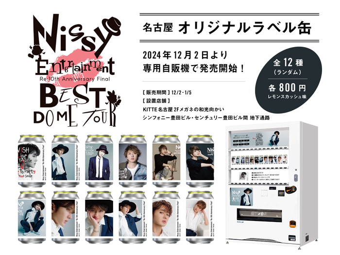 サントリーとコラボしたNissy オリジナルラベル缶、12月2日から名古屋