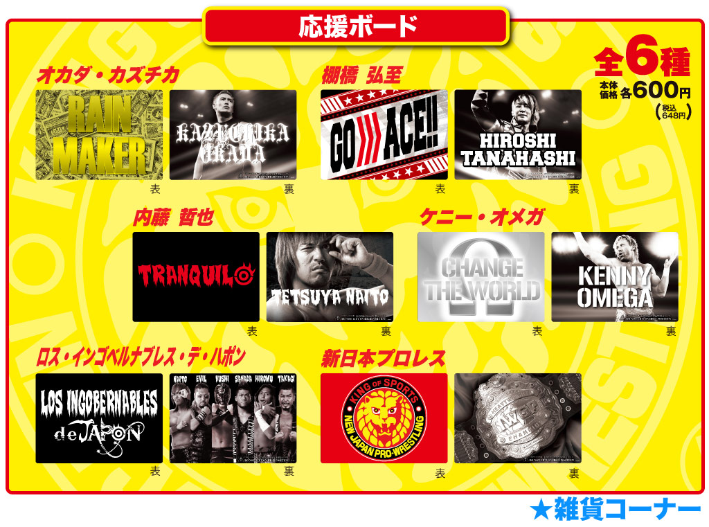 新日本プロレス ローソングループ限定グッズ第2弾