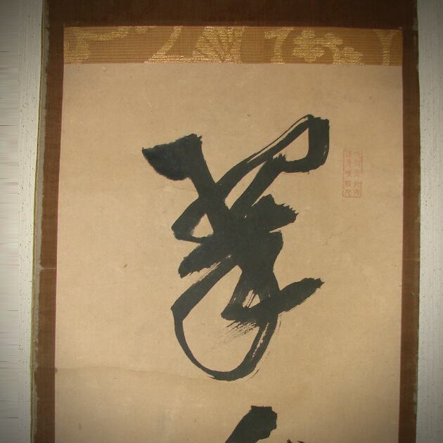 若き茶道家、茶掛の掛軸修理依頼―茶席を彩る禅語の掛軸 - 野村美術